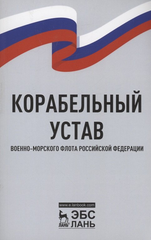 

Корабельный устав Военно-Морского Флота Российской Федерации