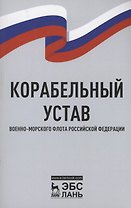 Корабельный устав Военно-Морского Флота Российской Федерации