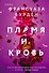 Пламя и кровь - 0