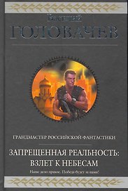 Запрещенная реальность : Взлет к небесам : фантастическая эпопея