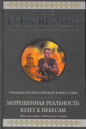 Запрещенная реальность : Взлет к небесам : фантастическая эпопея
