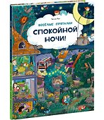 Веселые пряталки. Спокойной ночи! Парк дикой природы - 1