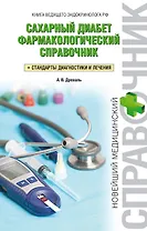 Сахарный диабет. Фармакологический справочник
