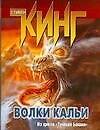 Волки Кальи из цикла Темная башня