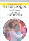 Звезды под ногами