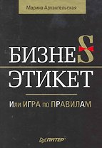 Бизнес-этикет, или Игра по правилам.