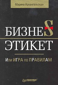 Бизнес-этикет, или Игра по правилам.
