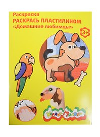 Набор, для творчества, Каляка-Маляка, Раскраска, Раскрась пластилином,"Домашние любимцы"