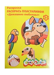 Набор, для творчества, Каляка-Маляка, Раскраска, Раскрась пластилином,"Домашние любимцы"