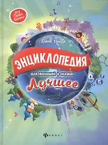 Энциклопедия для малышей в сказках.Лучшее