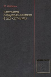 Население Северного Кавказа в XIX-XX веках: Этностатистическое исследование