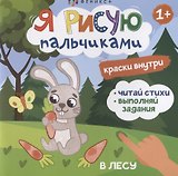 Я рисую пальчиками. "В лесу"