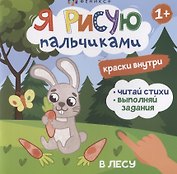 Я рисую пальчиками. "В лесу"