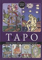 Таро. Происхождение, значение и использование карт