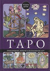 Таро. Происхождение, значение и использование карт