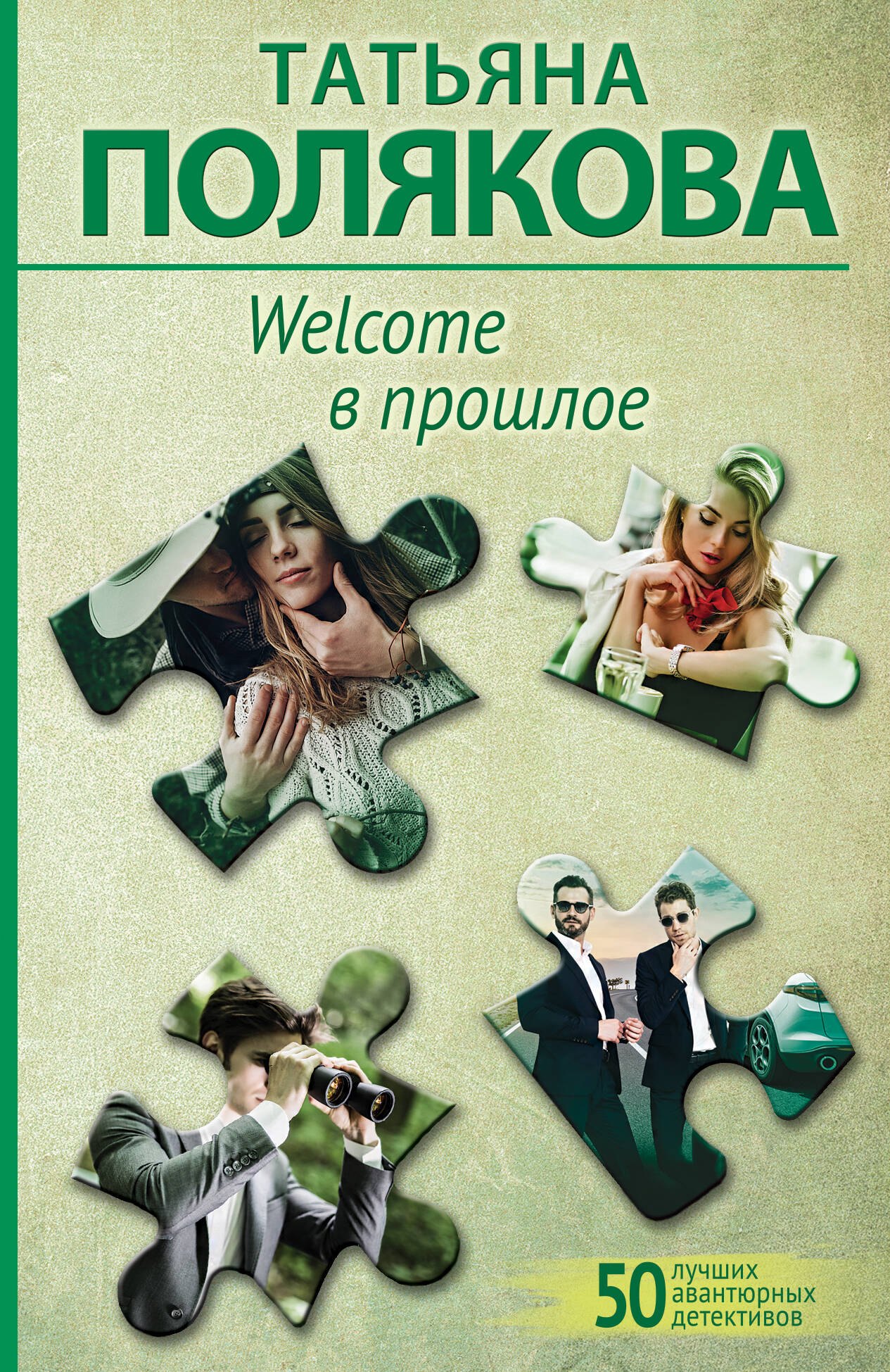 

Welcome в прошлое