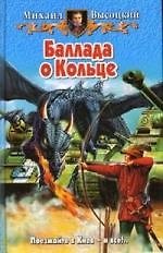 Баллада о кольце