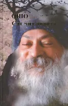 Ошо.Сат чит ананда