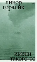 Имени такого-то. Роман