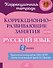 Коррекционно-развивающие занятия: Русский язык. 2 класс - 0