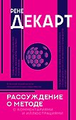 Рассуждение о методе. Хрестоматия - 0