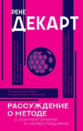 Рассуждение о методе. Хрестоматия