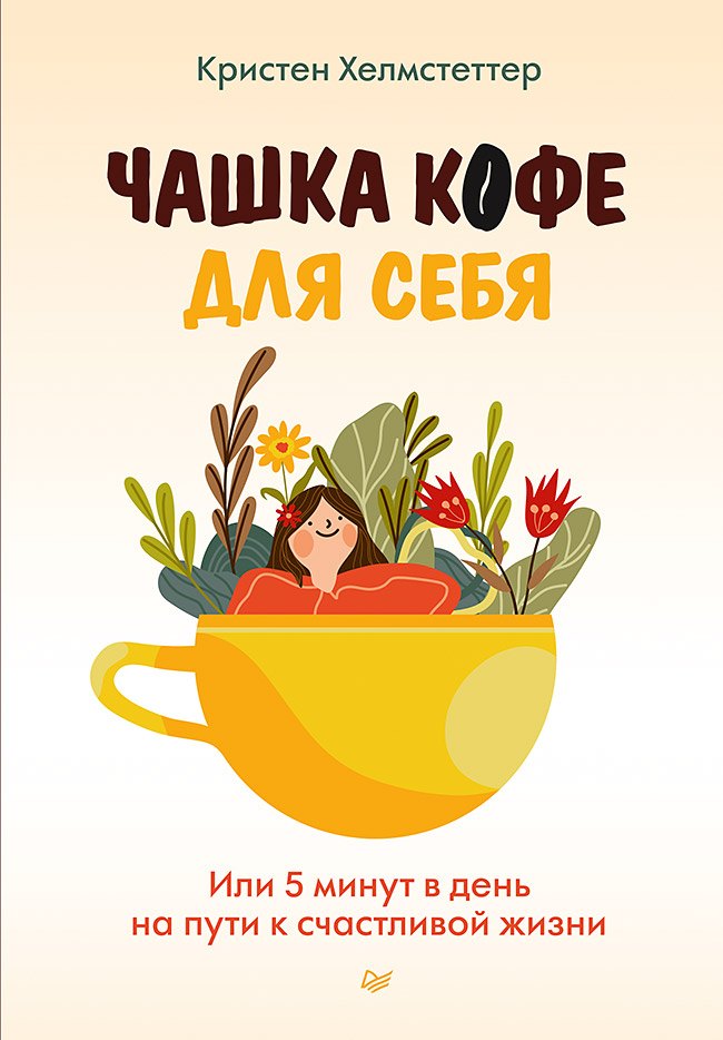 

Чашка кофе для себя. Или 5 минут в день на пути к счастливой жизни