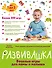 Развивашка. Веселые игры для мамы и малыша - 0
