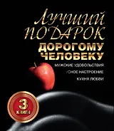 Лучший подарок дорогому человеку. Подарочный комплект из трех книг