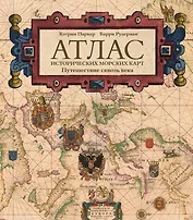 Атлас исторических морских карт. Путешествие сквозь века