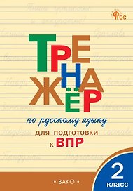 ВПР. Русский язык. 2 класс. Тренажёр