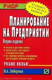 Планирование на предприятии : учебное пособие