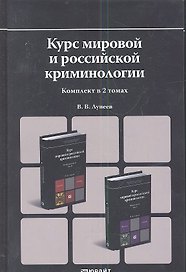 Курс мировой и российской криминологии. Общая часть. Том I. Учебник для магистров. (комплект из 2 книг)