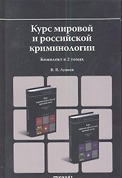 Курс мировой и российской криминологии. Общая часть. Том I. Учебник для магистров. (комплект из 2 книг)