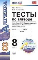 Тесты по алгебре. 8 класс: к учебнику Ю.Н. Макарычева и др. "Алгебра. 8 класс". ФГОС (к новому учебнику). 9-е издание, перераб. и доп.