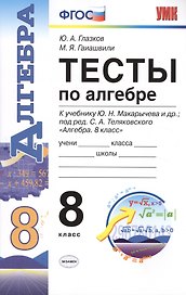 Тесты по алгебре. 8 класс: к учебнику Ю.Н. Макарычева и др. "Алгебра. 8 класс". ФГОС (к новому учебнику). 9-е издание, перераб. и доп.