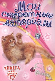 Мои секретные материалы. Анкета для девочек