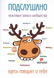 Подслушано. Культовые записи сообщества: сборник