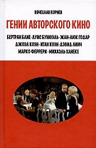 Гении авторского кино