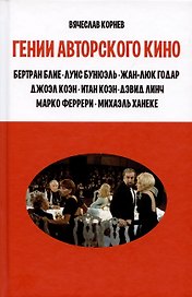 Гении авторского кино