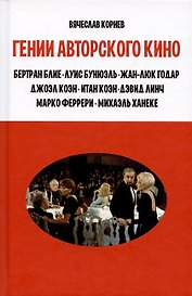 Гении авторского кино