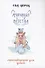 Мурчание детства стихотворения для детей, Я и три хвоста (комплект из 2 книг) + игрушка - 2