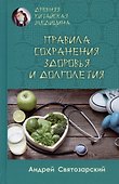 Правила сохранения здоровья и долголетия - 0