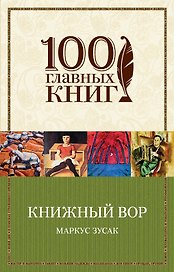 Книжный вор