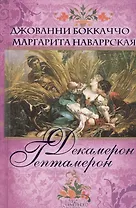 Декамерон. Гептамерон