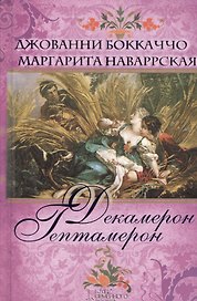 Декамерон. Гептамерон