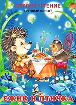 Ёжик и птичка (0+)