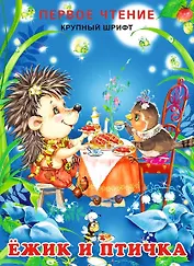 Ёжик и птичка (0+)