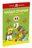 Найди отличия (4-5 лет) - 1