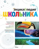 Энциклопедия школьника